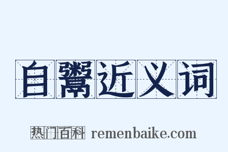 自鬻近义词是什么意思的图片